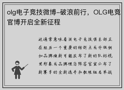 olg电子竞技微博-破浪前行，OLG电竞官博开启全新征程
