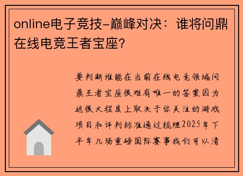online电子竞技-巅峰对决：谁将问鼎在线电竞王者宝座？