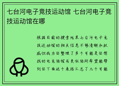七台河电子竞技运动馆 七台河电子竞技运动馆在哪