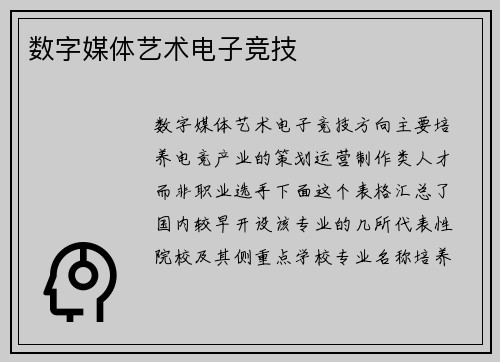 数字媒体艺术电子竞技