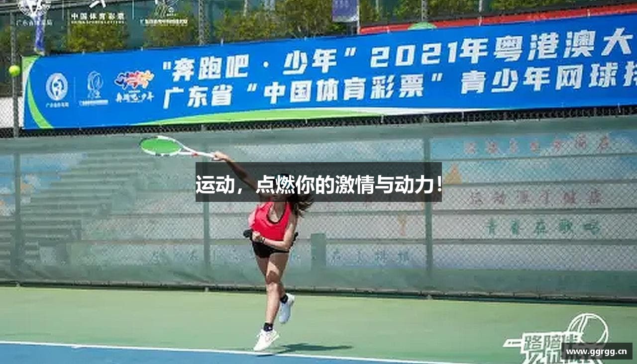 运动，点燃你的激情与动力！